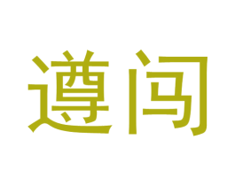 遵闯 商标图样