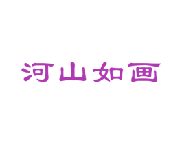 河山如画 商标图样
