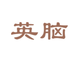 英脑 商标图样