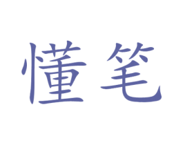 懂笔 商标图样