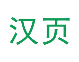 汉页 商标图样