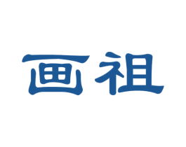 画祖 商标图样