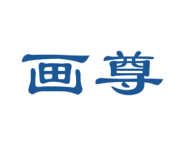 画尊 商标图样