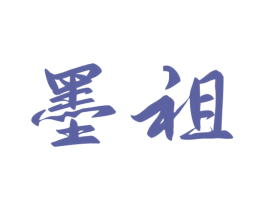 墨祖 商标图样