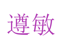 遵敏 商标图样