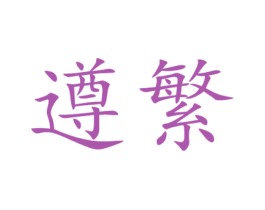 遵繁 商标图样