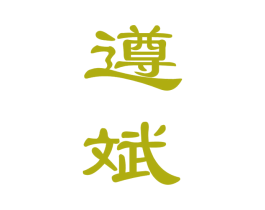 遵斌 商标图样