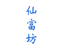 仙富坊 商标图样