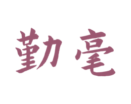 勤毫 商标图样