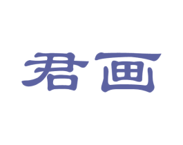 君画 商标图样
