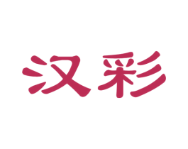 汉彩 商标图样