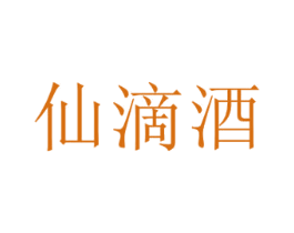 仙滴酒 商标图样