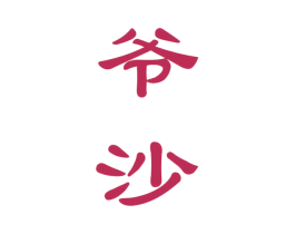 爷沙 商标图样