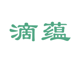 滴蕴 商标图样