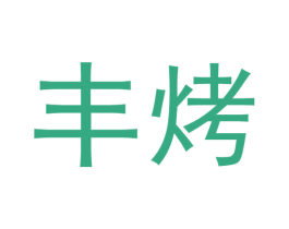 丰烤 商标图样