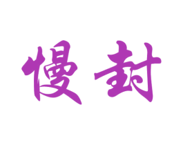慢封 商标图样