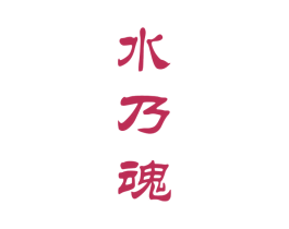 水乃魂 商标图样