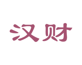 汉财 商标图样