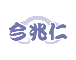 今兆仁 商标图样