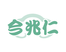 今兆仁 商标图样