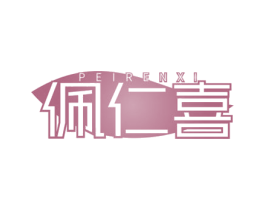 佩仁喜 商标图样