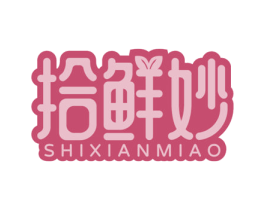 拾鲜妙 商标图样