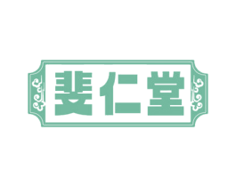 斐仁堂 商标图样