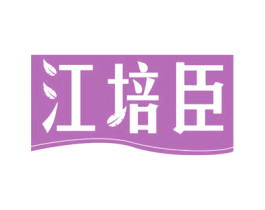 江培臣 商标图样