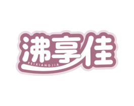 沸享佳 商标图样