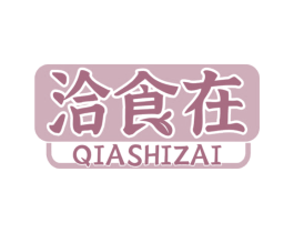 洽食在 商标图样