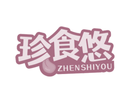 珍食悠 商标图样