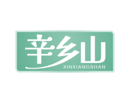 辛乡山 商标图样