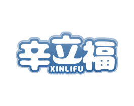 辛立福 商标图样