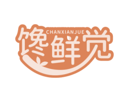 馋鲜觉 商标图样