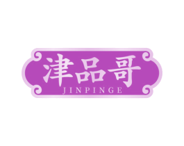 津品哥 商标图样