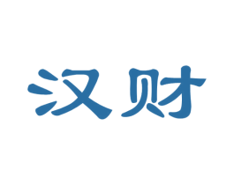 汉财 商标图样