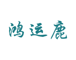 鸿运鹿 商标图样