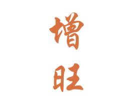 增旺 商标图样