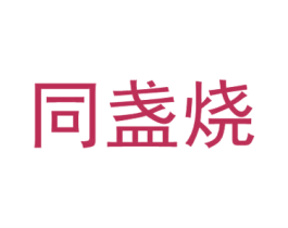 同盏烧 商标图样