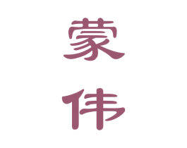 蒙伟 商标图样