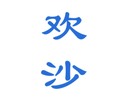 欢沙 商标图样
