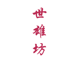 世雄坊 商标图样