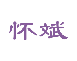 怀斌 商标图样