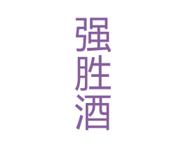强胜酒 商标图样