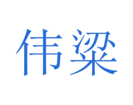 伟粱 商标图样