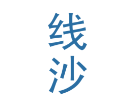 线沙 商标图样