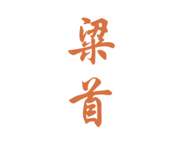 粱首 商标图样
