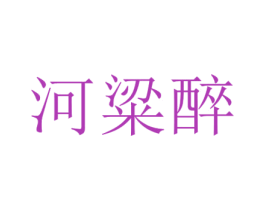 河粱醉 商标图样