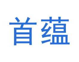 首蕴 商标图样
