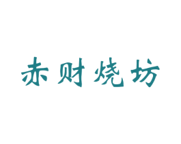 赤财烧坊 商标图样